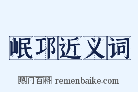 岷邛近义词是什么意思的图片